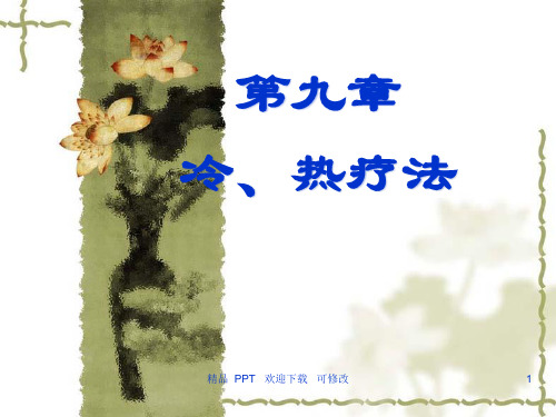 基础护理学《冷热疗法》精品课件