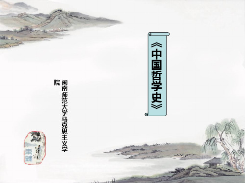 中国哲学史课件