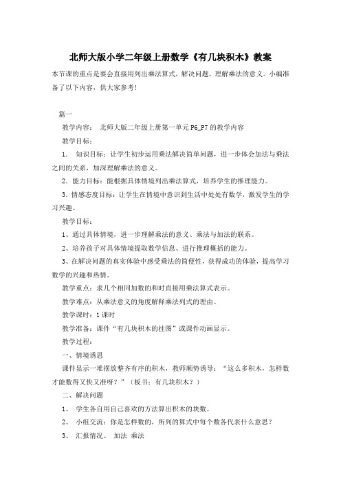 北师大版小学二年级上册数学《有几块积木》教案
