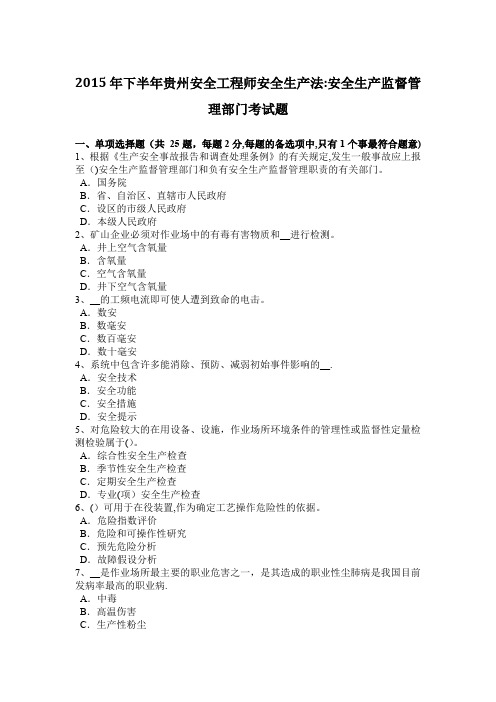 2015年下半年贵州安全工程师安全生产法：安全生产监督管理部门考试题