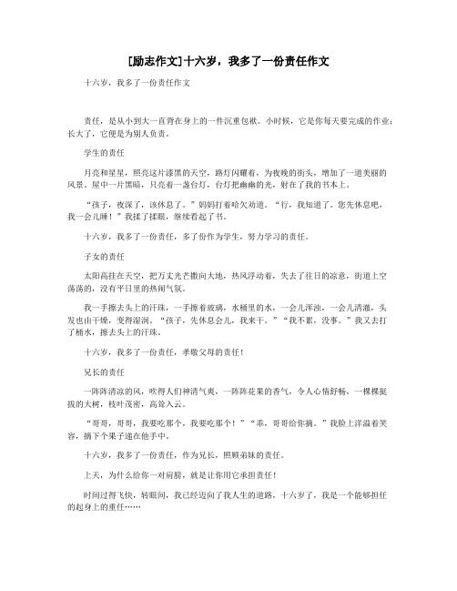 [励志作文]十六岁,我多了一份责任作文