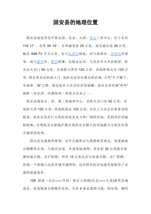 固安县的地理位置