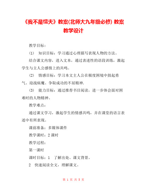 《我不是懦夫》教案(北师大九年级必修) 教案教学设计 