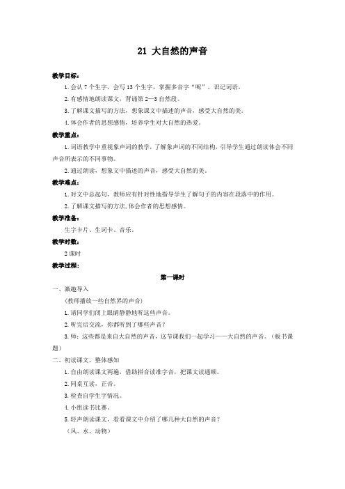部编版三年级语文上册《大自然的声音》教案含反思