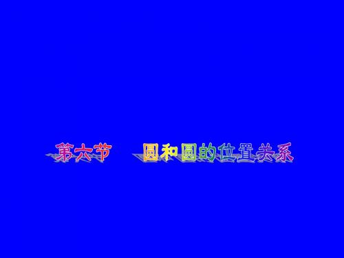 数学：3.6《圆和圆的位置关系》课件(北师大版九年级下)