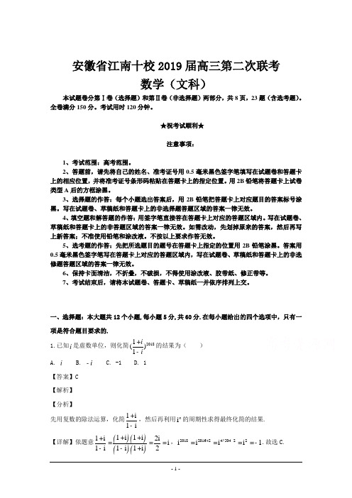 安徽省江南十校2019届高三第二次联考数学(文科)试题