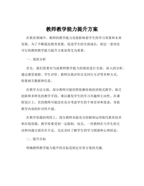 教师教学能力提升方案