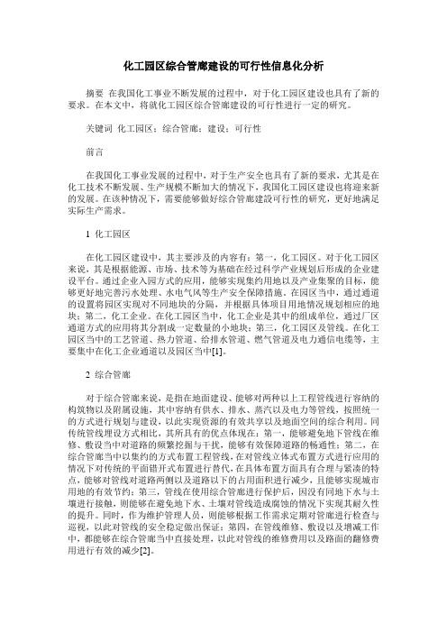 化工园区综合管廊建设的可行性信息化分析