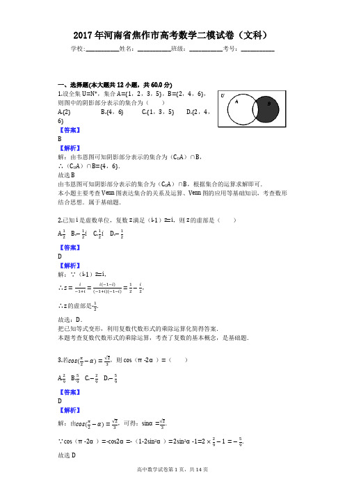 2017年河南省焦作市高考数学二模试卷(文科)