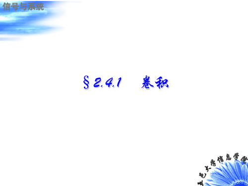 信号与系统-卷积积分
