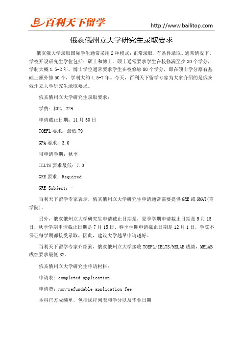 俄亥俄州立大学研究生录取要求