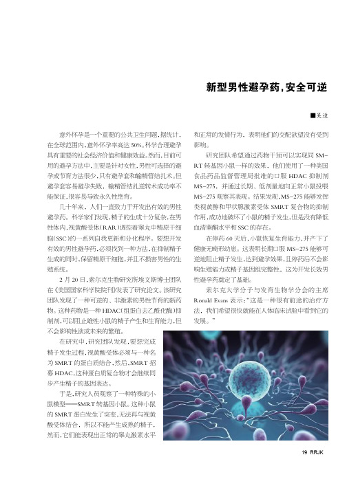 新型男性避孕药，安全可逆