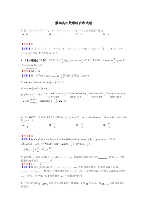 数学高中数学综合库试题
