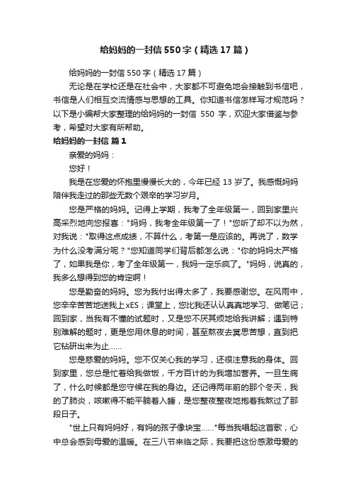 给妈妈的一封信550字（精选17篇）