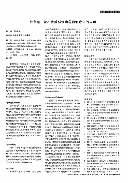 甘草酸二铵在皮肤科疾病药物治疗中的应用