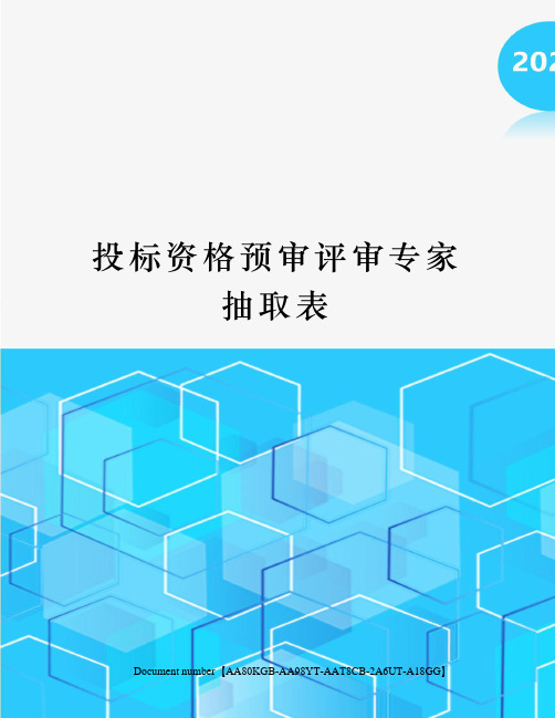 投标资格预审评审专家抽取表
