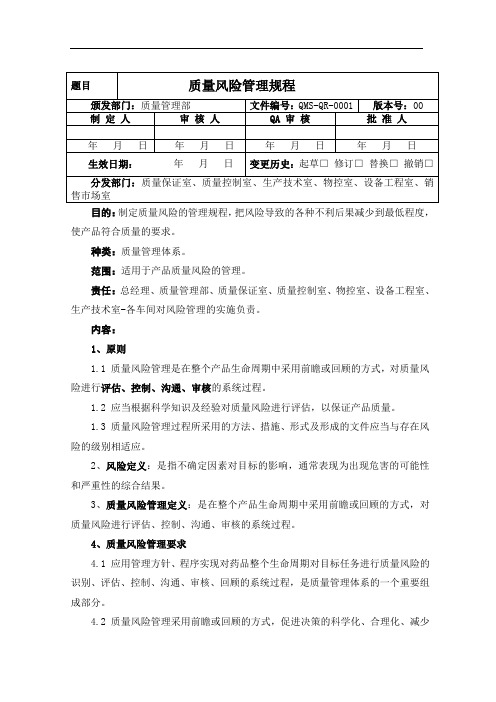 质量风险评估管理规程