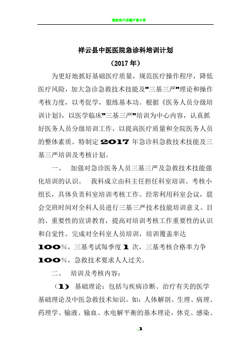 2017急诊科培训计划