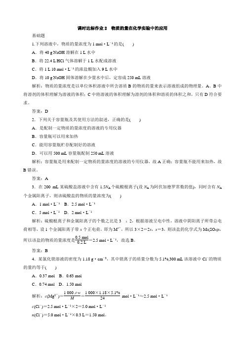 2020版高考化学大一轮复习课时作业2物质的量在化学实验中的应用含答案