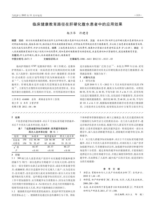 临床健康教育路径在肝硬化腹水患者中的应用效果