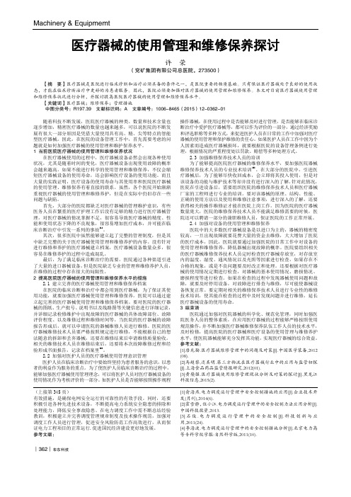 医疗器械的使用管理和维修保养探讨