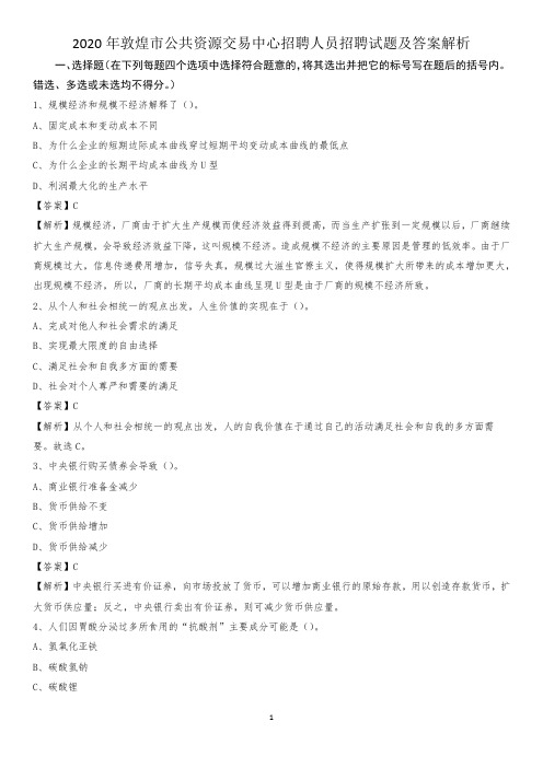 2020年敦煌市公共资源交易中心招聘人员招聘试题及答案解析