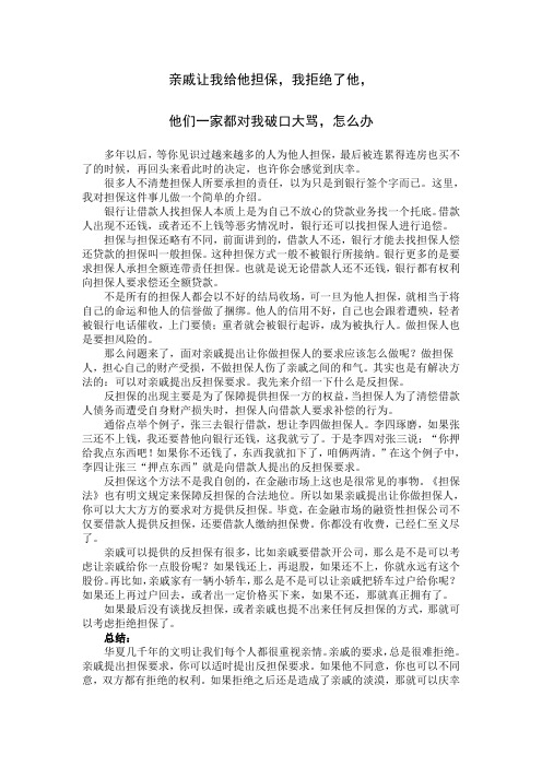 亲戚让我给他担保,我拒绝了他,他们一家都对我破口大骂,怎么办