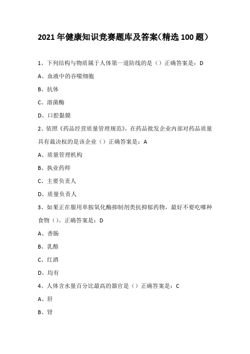 2021年健康知识竞赛题库及答案(精选100题)