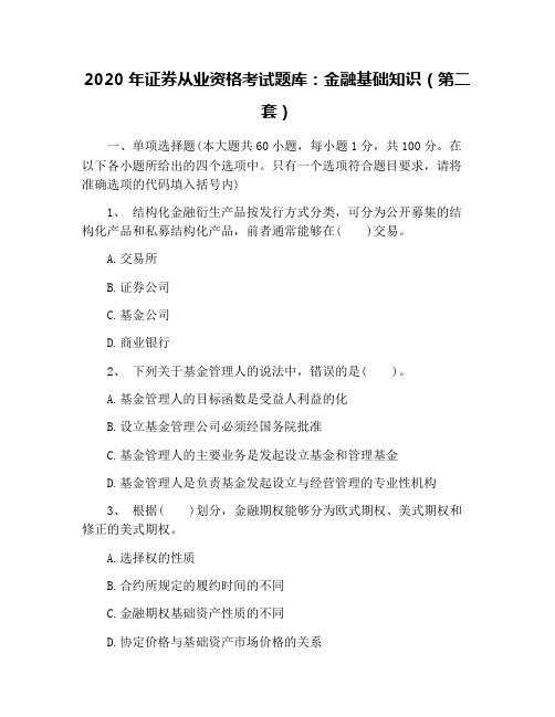 2020年证券从业资格考试题库：金融基础知识(第二套)