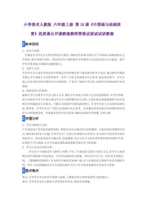 小学美术人教版 六年级上册 第15课《中国画与油画欣赏》优质课公开课教案教师资格证面试试讲教案