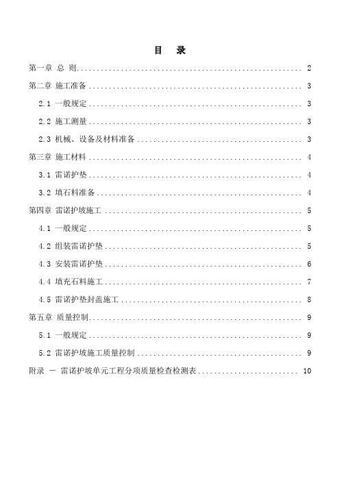 雷诺护垫施工操作指南
