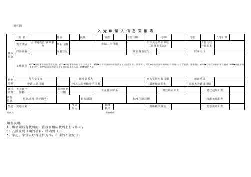 入党申请人信息采集表样表