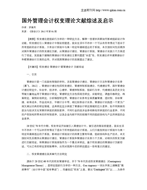 国外管理会计权变理论文献综述及启示