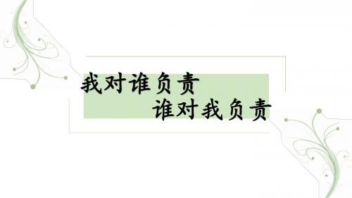 部编版《道德与法治》八年级上册6.1《我对谁负责谁对我负责》优秀课件(共39张PPT)