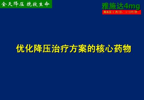 优化降压治疗方案的核心药物