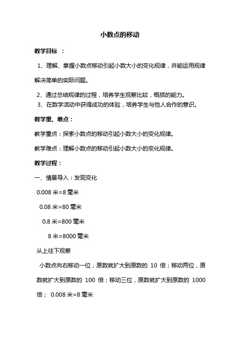最新人教版四年级数学下册小数点位置移动精品(教案)教学设计