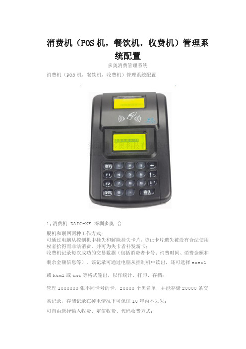 云消费机(POS机、餐饮机、收费机)管理系统适合食堂、连锁机构配置