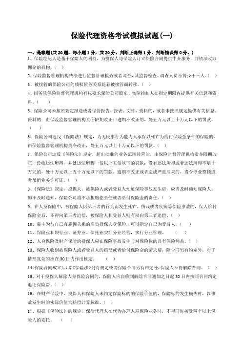 保险代理人模拟题(附答案)