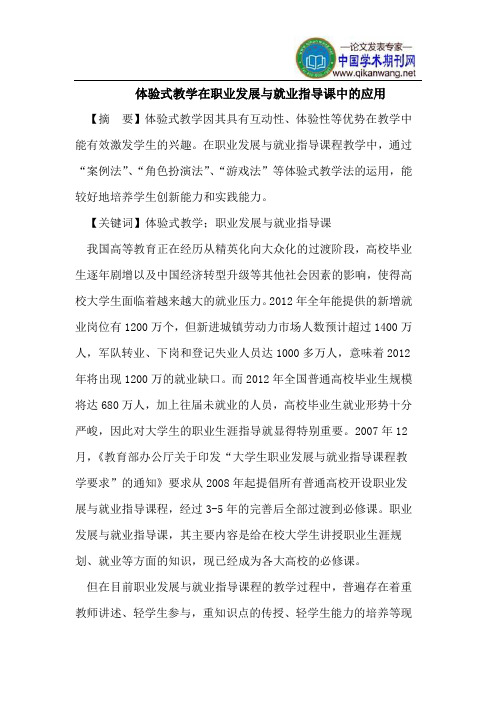 体验式教学在职业发展与就业指导课中的应用