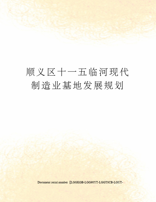顺义区十一五临河现代制造业基地发展规划