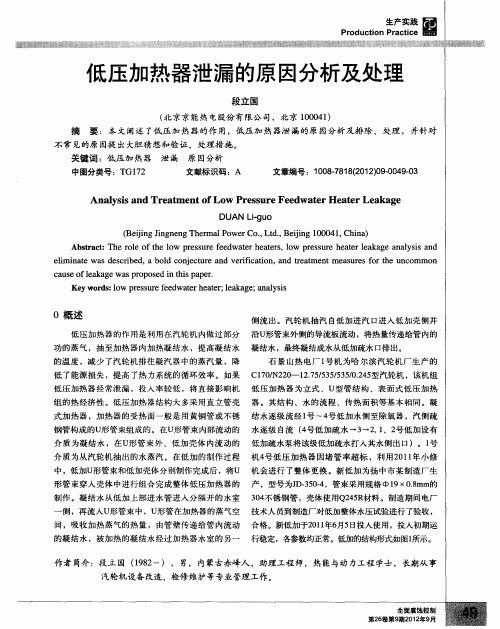 低压加热器泄漏的原因分析及处理