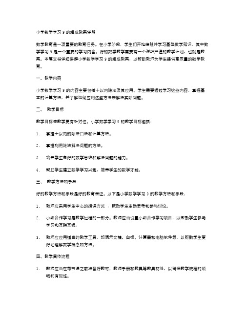 小学数学学习9的组成教案详解