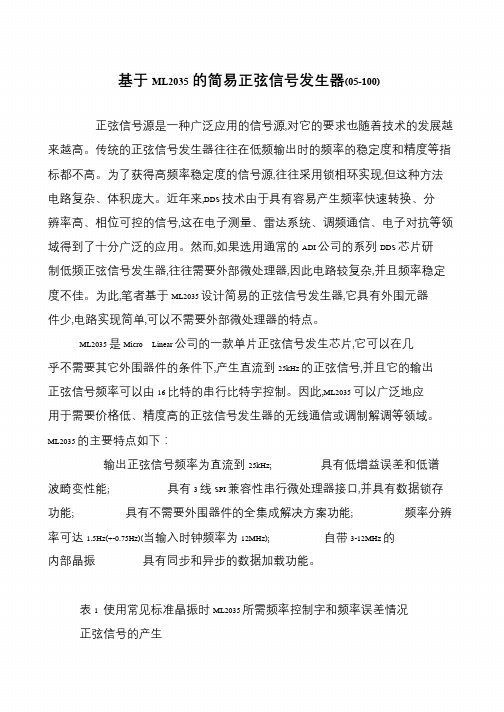 基于ML2035的简易正弦信号发生器(05-100)