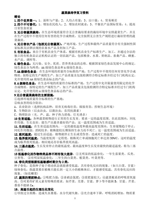 蔬菜栽培复习资料