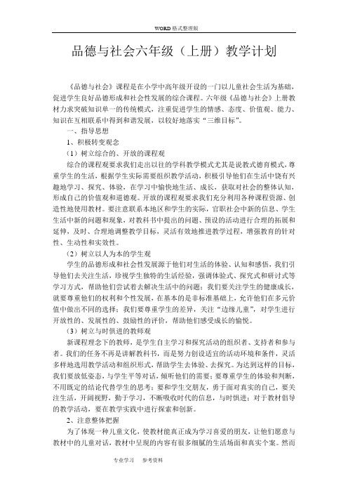 教科版六年级〈品德及社会〉(上册)教学案