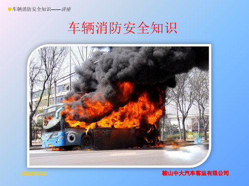 培训课件——车辆消防安全知识培训培训讲学