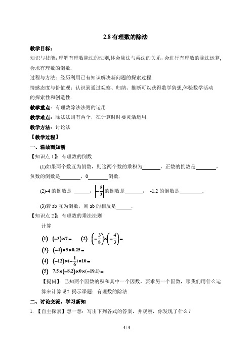 北师大版七年级数学(上册)《有理数的除法》参考教案