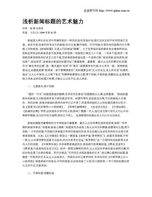 浅析新闻标题的艺术魅力
