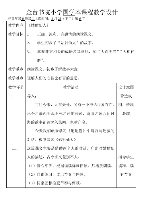 10册-国学课程《姑射仙人》课时备课
