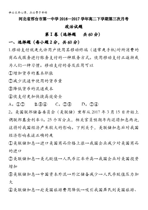 河北省邢台市第一中学2016-2017学年高二下学期第三次月考政治试题含答案